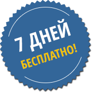 7 дней бесплатного теста